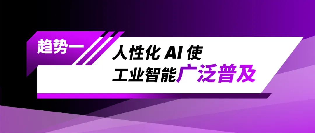 2025年人工智能賦能工業(yè)領(lǐng)域的三大趨勢(shì)