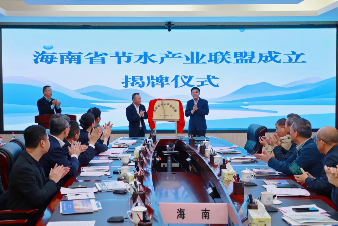 威派格熱烈祝賀海南省節(jié)水產(chǎn)業(yè)聯(lián)盟揭牌成立