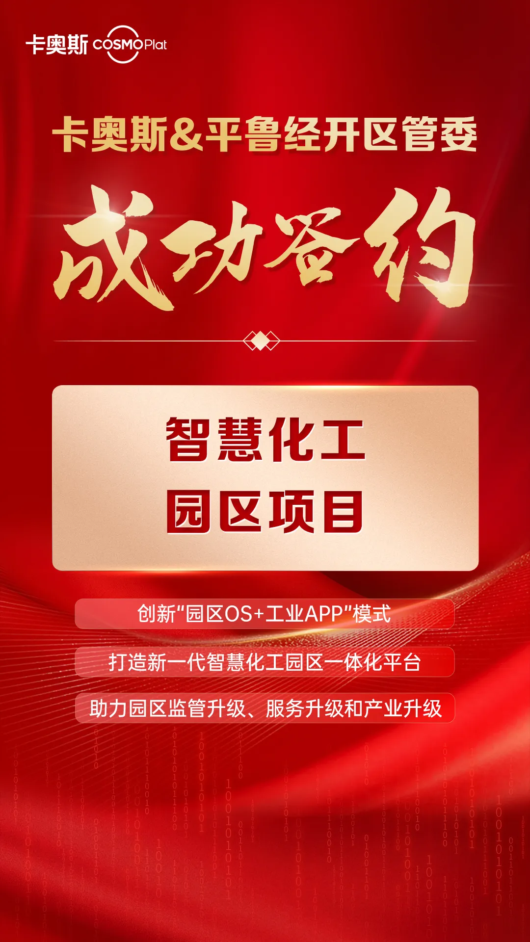 卡奧斯助力山西平魯經(jīng)開區(qū)打造“智慧化工園區(qū)”