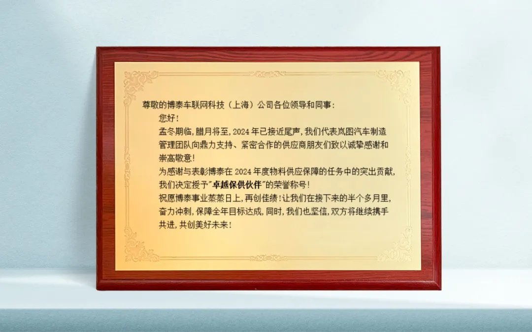 博泰車聯(lián)網(wǎng)榮獲嵐圖汽車合作伙伴大會兩項嘉獎