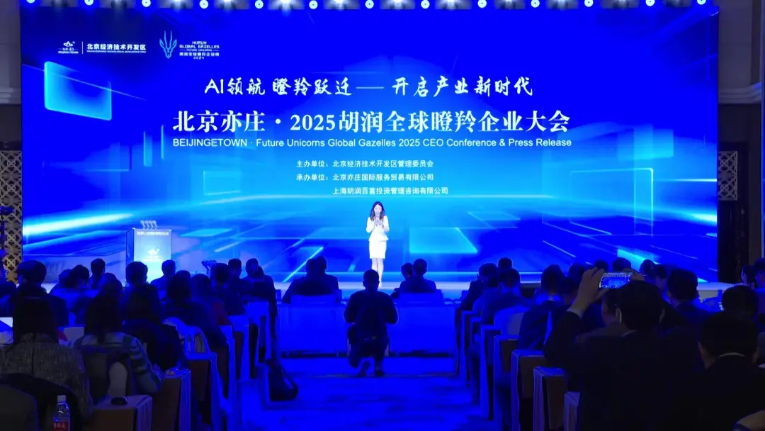 胡潤全球瞪羚企業(yè)榜單在北京亦莊發(fā)布！經(jīng)開區(qū)多家企業(yè)上榜