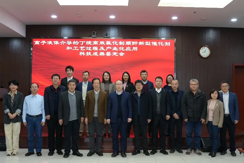 “離子液體介導(dǎo)的丁烷高效氧化制順酐新型催化劑和工藝過(guò)程及產(chǎn)業(yè)化應(yīng)用”通過(guò)科技成果鑒定