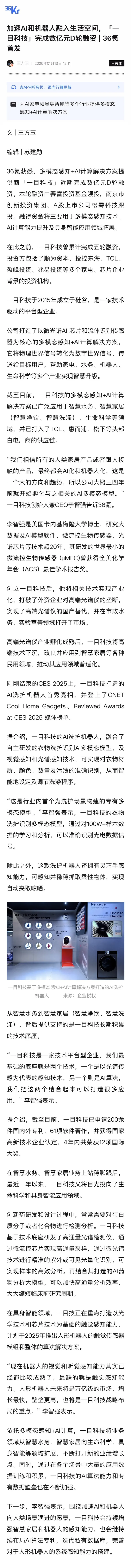 加速AI和機(jī)器人融入生活空間，「一目科技」完成數(shù)億元D輪融資 | 36氪首發(fā)