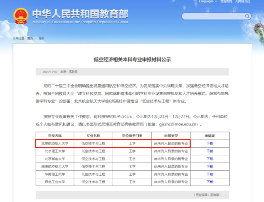 教育部增設(shè)“低空技術(shù)與工程”新專業(yè)，北航是全國首批六所高校之一