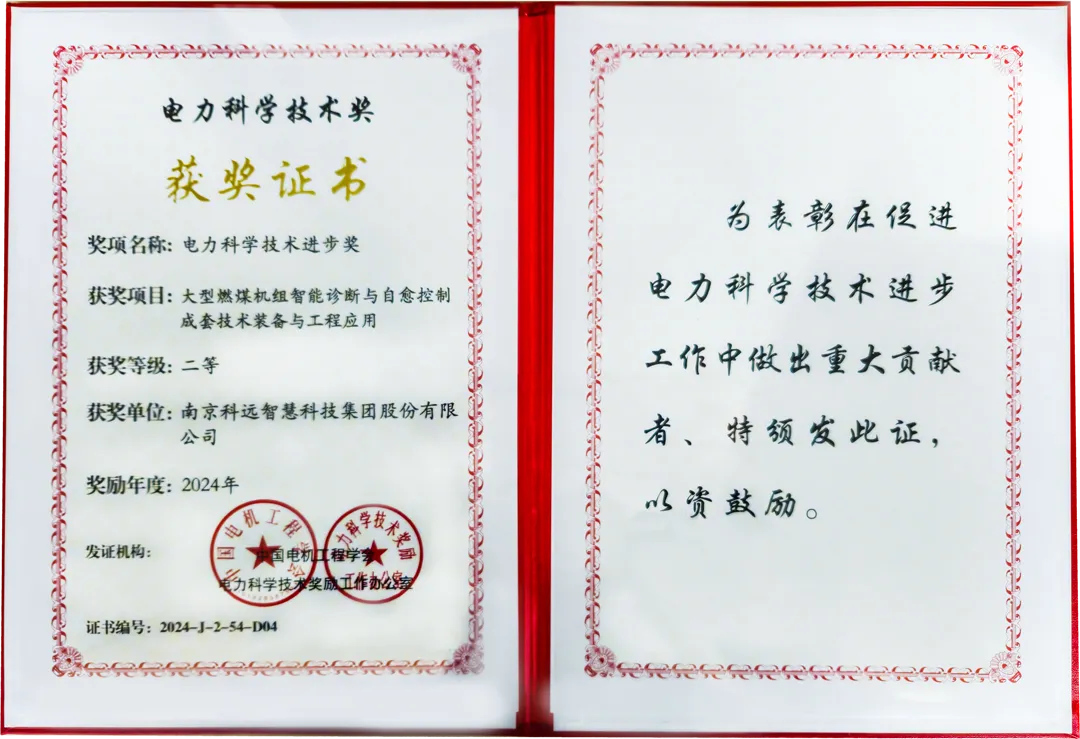 助推電力向“新”！科遠(yuǎn)榮獲2024年度電力科學(xué)技術(shù)進(jìn)步獎(jiǎng)二等獎(jiǎng)