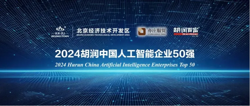 漢王科技上榜2024胡潤(rùn)中國人工智能企業(yè)50強(qiáng)