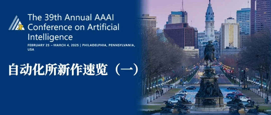 AAAI 2025 | 自動化所新作速覽（二）