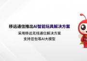 AI大模型賦能！移遠(yuǎn)通信打造具有