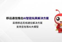 AI大模型賦能！移遠(yuǎn)通信打造具有