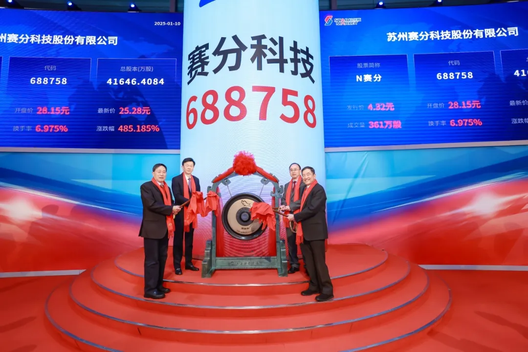 賽分科技科創(chuàng)板成功上市