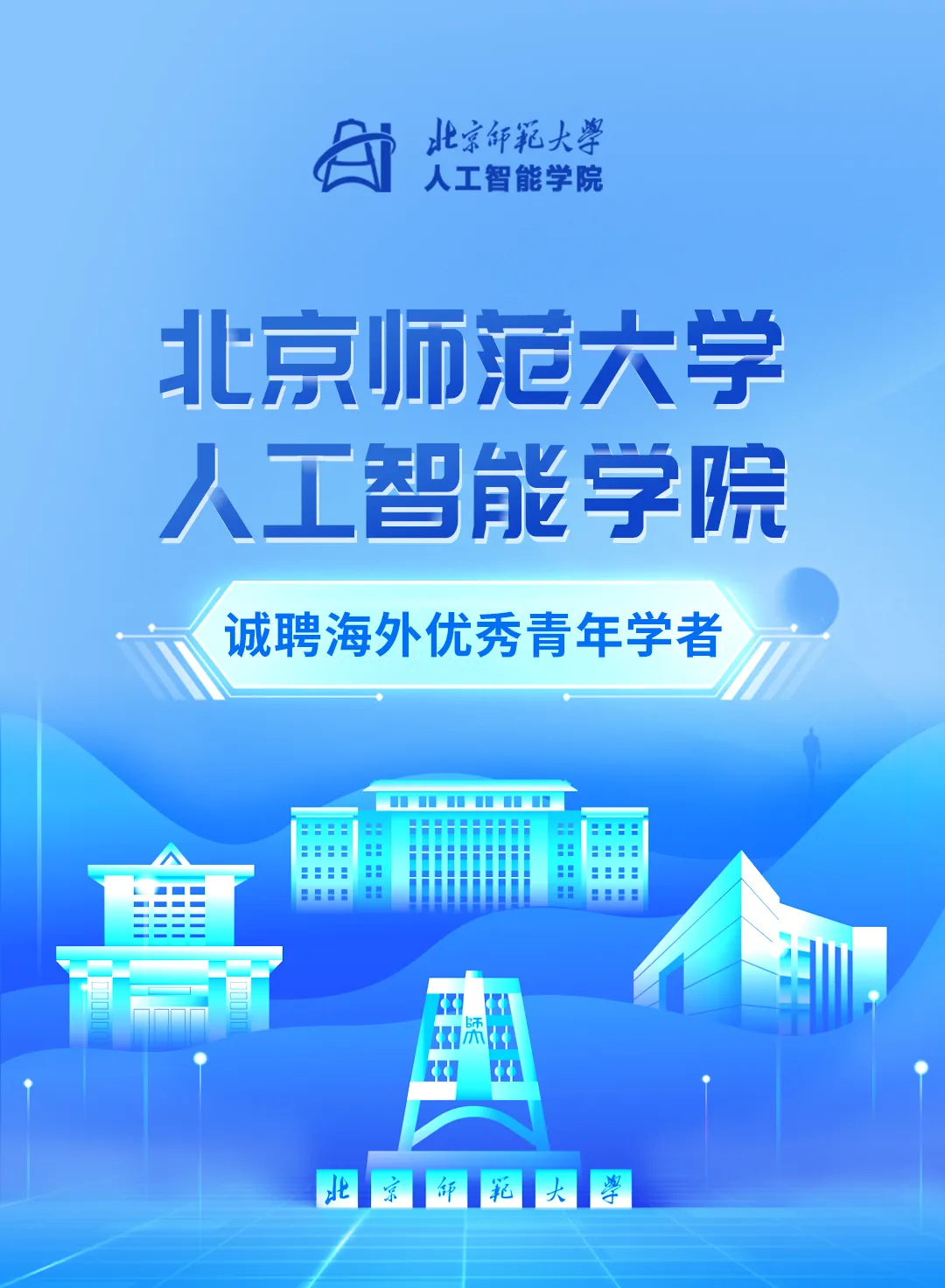北京985高校人工智能學(xué)院海外優(yōu)青重磅開啟，誠邀您依托申報
