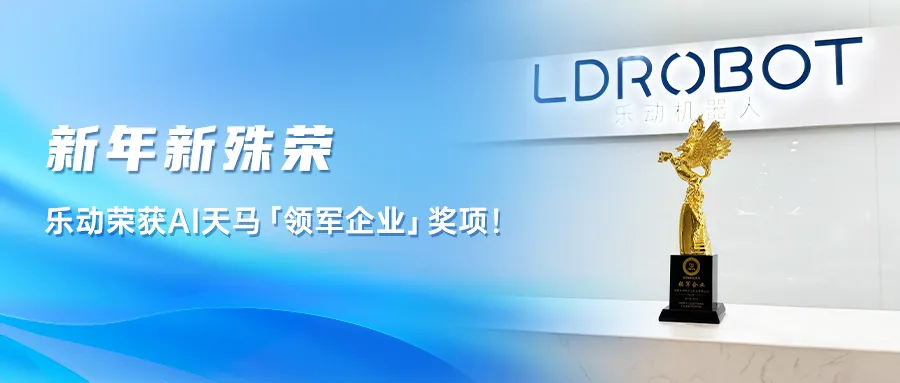 樂動榮獲AI天馬「領(lǐng)軍企業(yè)」獎項，綜合實力深獲認(rèn)可！