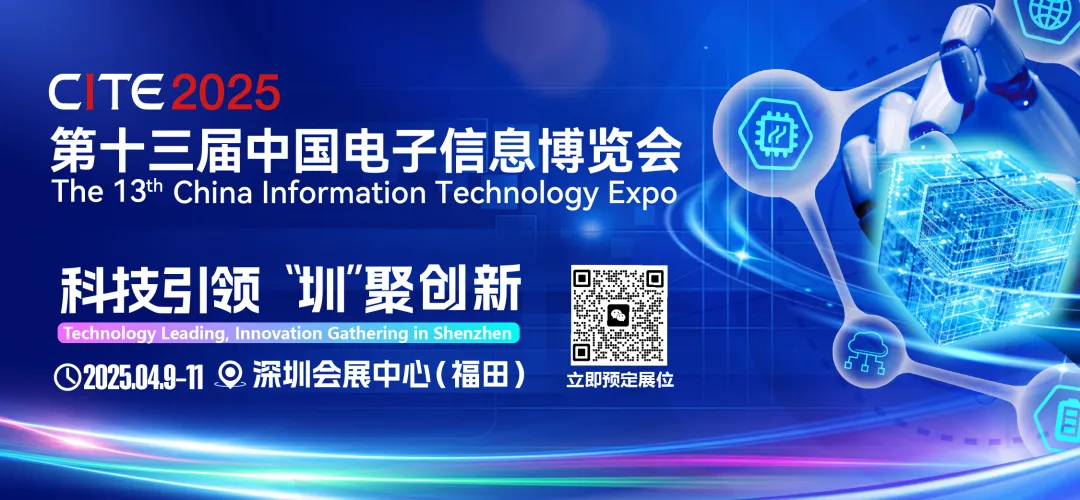 CITE2025協(xié)同首屆大灣區(qū)智能終端新質生產(chǎn)力論壇，與全球精英共襄盛舉，搶占市場先機！
