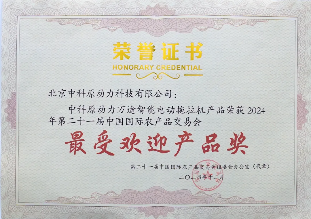 喜訊！中科原動(dòng)力萬(wàn)途智能電動(dòng)拖拉機(jī)榮獲中國(guó)國(guó)際農(nóng)產(chǎn)品交易會(huì)“最受歡迎產(chǎn)品獎(jiǎng)”