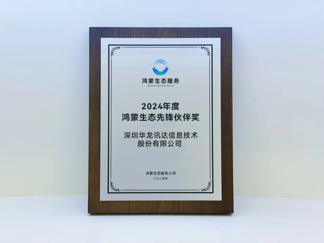 華龍訊達(dá)榮獲2024年度鴻蒙生態(tài)先鋒伙伴獎(jiǎng)