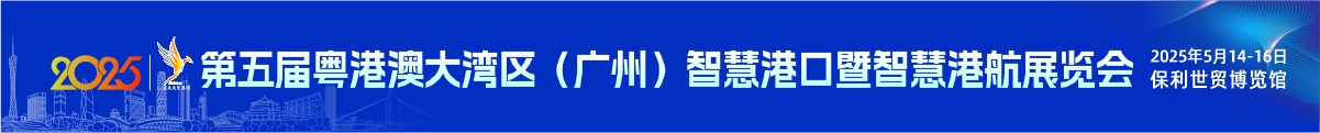 粵港澳大灣區(qū)（廣州）智慧港口暨智慧港航展覽會(huì)