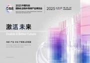 CSE 2025九峰山論壇暨化合物半導(dǎo)體產(chǎn)業(yè)博覽會(huì)