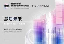 CSE 2025九峰山論壇暨化合物半導(dǎo)體產(chǎn)業(yè)博覽會(huì)