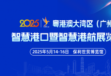 粵港澳大灣區(qū)（廣州）智慧港口暨智慧港航展覽會