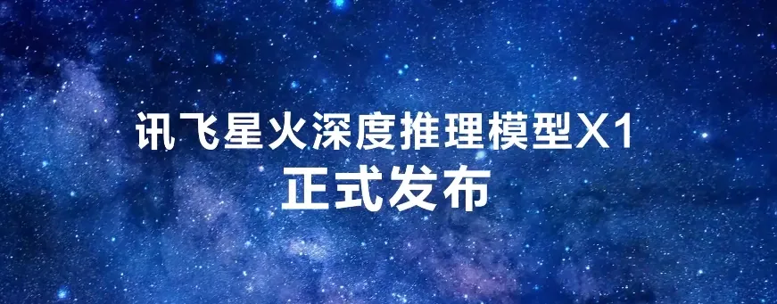 訊飛星火深度推理模型 X1 發(fā)布，中文數(shù)學(xué)能力國內(nèi)第一