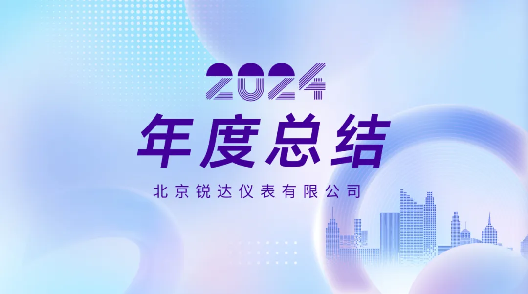 銳達(dá)儀表2024年度回顧 | 以實(shí)力書寫工業(yè)測(cè)量新篇章