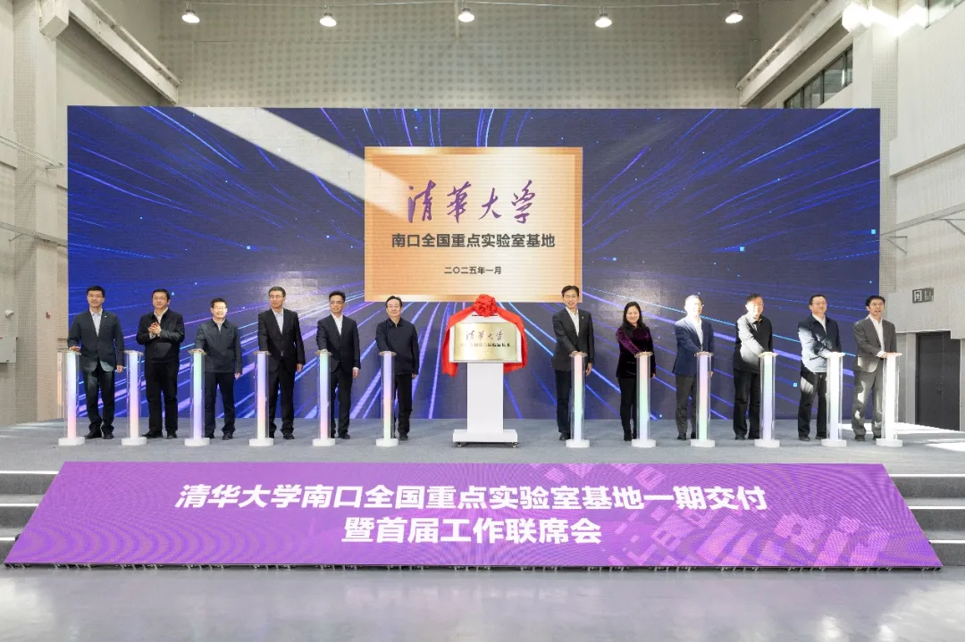 清華大學(xué)南口全國重點(diǎn)實(shí)驗(yàn)室基地一期交付暨北京清華前沿交叉創(chuàng)新研究院工作聯(lián)席會(huì)舉行