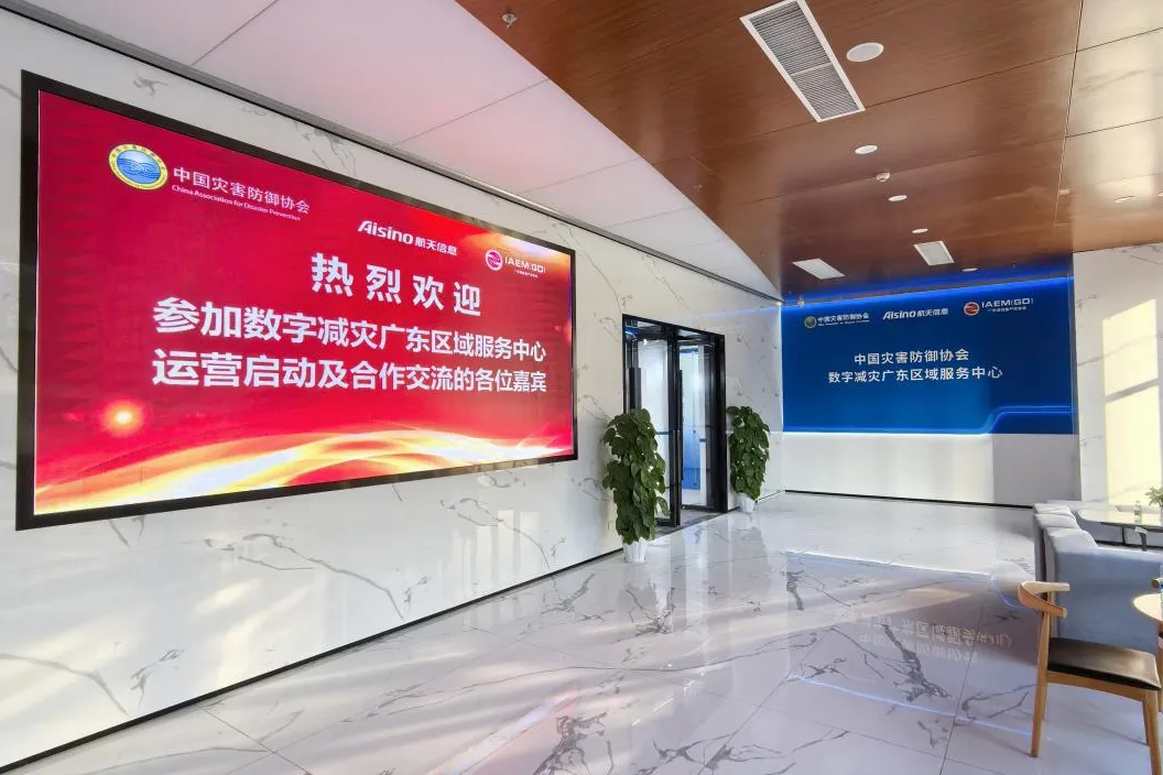 華測導(dǎo)航作為首批共建企業(yè)入駐數(shù)字減災(zāi)廣東區(qū)域服務(wù)中心，全力擁抱應(yīng)急產(chǎn)業(yè)合作伙伴