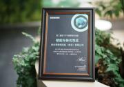 依必安派特中國榮獲西門子中國2024零碳先鋒獎(jiǎng)之