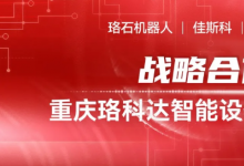 珞石攜手佳斯科、合創(chuàng)視達(dá)合資成立珞科達(dá)，開創(chuàng)汽車產(chǎn)業(yè)智能化新征程