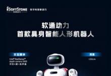 軟通動(dòng)力首款具身智能人形機(jī)器人天鶴C1發(fā)布