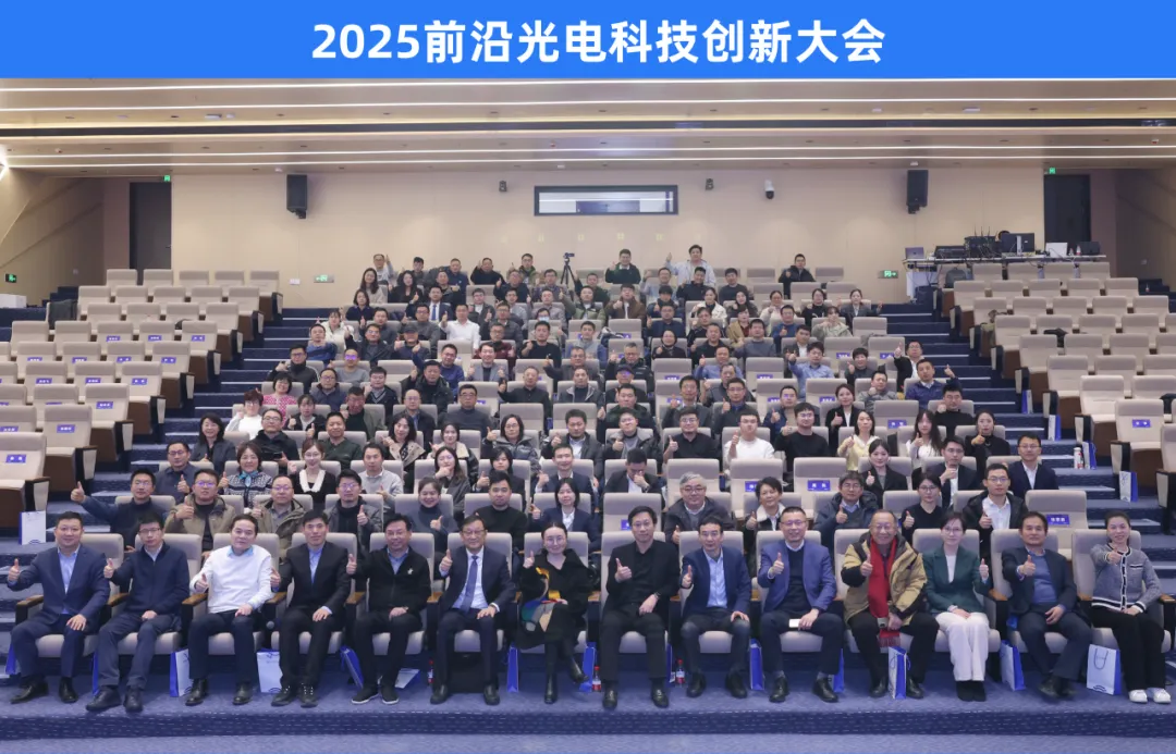 杭光頭條 | 啟杭新篇 聚光同行 2025前沿光電創(chuàng)新大會圓滿落幕