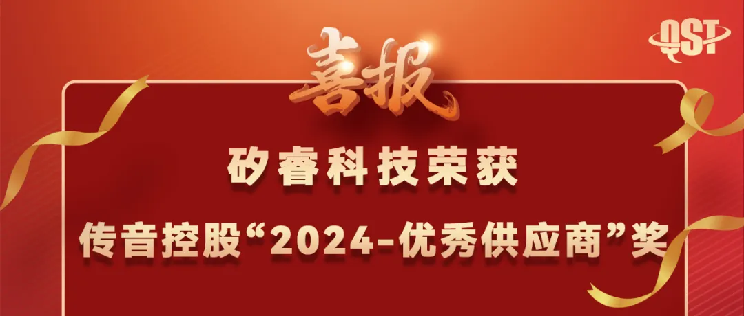 矽睿科技榮獲傳音控股“2024-優(yōu)秀供應(yīng)商”獎