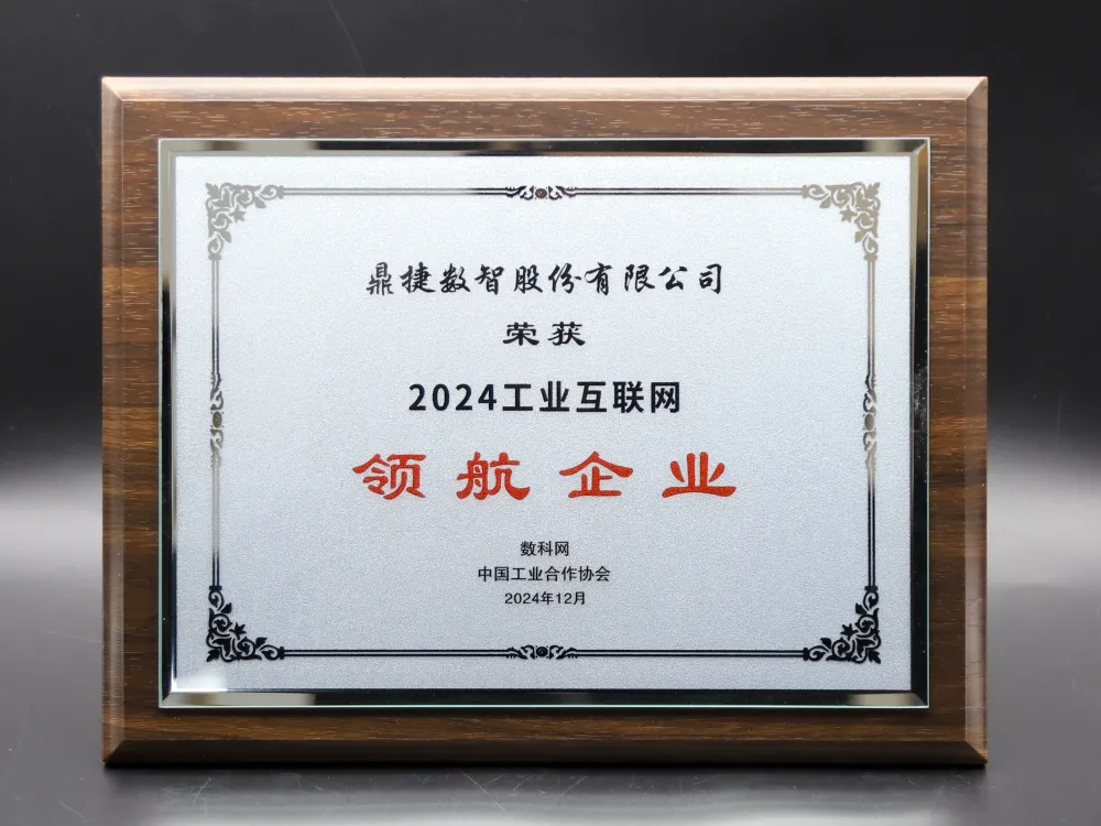鼎捷斬獲工業(yè)互聯(lián)網(wǎng)雙項(xiàng)殊榮，彰顯行業(yè)引領(lǐng)硬實(shí)力