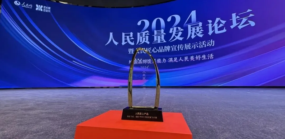  聯(lián)合飛機(jī)鑭影R6000入圍2024年度“人民匠心產(chǎn)品”