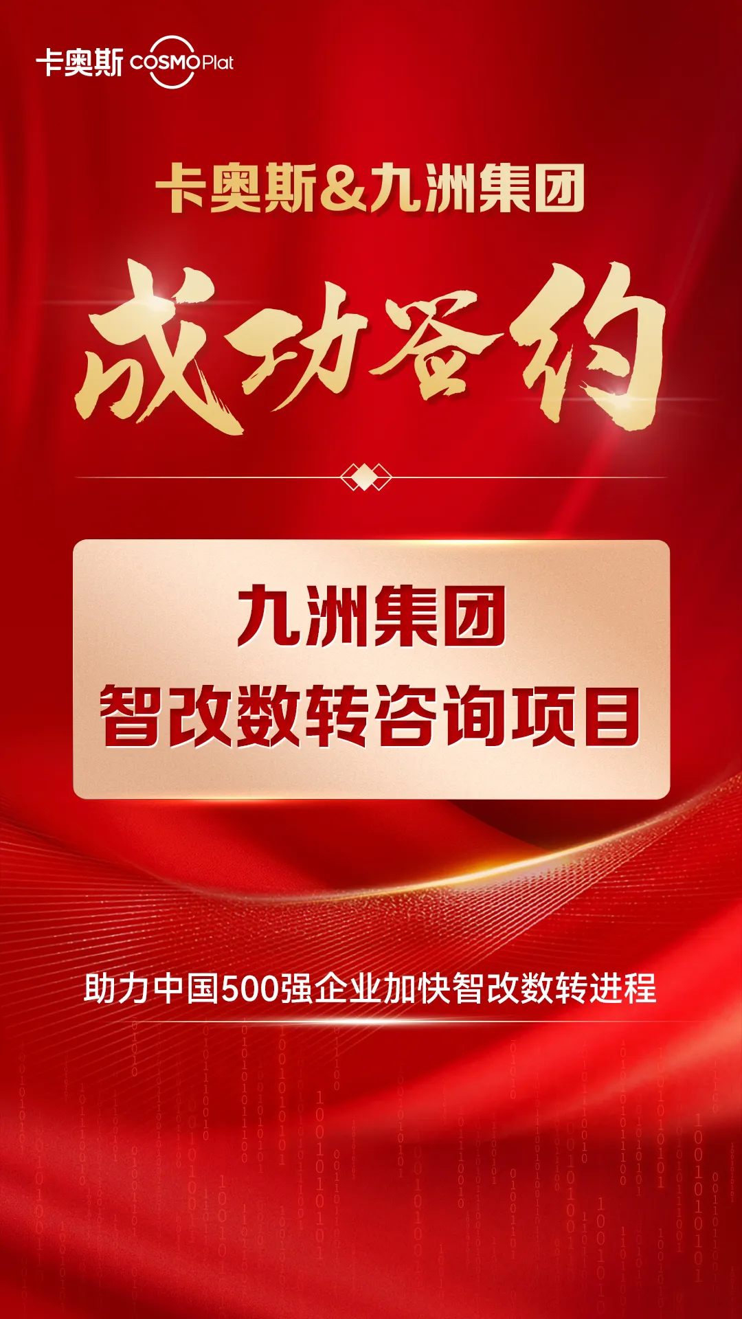 卡奧斯攜手四川九洲集團(tuán)打造新國企“智改數(shù)轉(zhuǎn)”行業(yè)標(biāo)桿