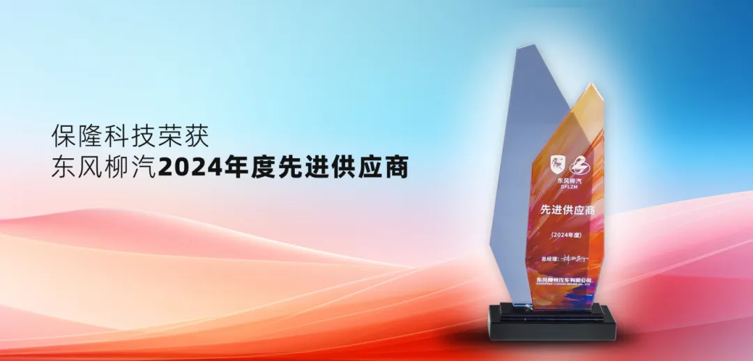 保隆科技榮獲東風柳汽2024年度先進供應商