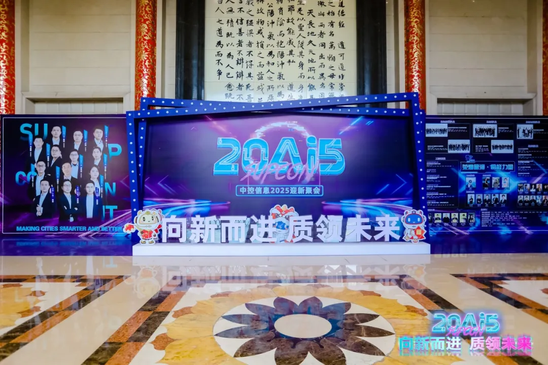 中控信息2025迎新聚會圓滿舉行