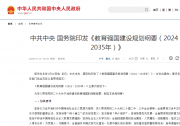 中共中央 國務(wù)院印發(fā)《教育強國建設(shè)規(guī)劃綱要（2024－2035年）》