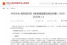 中共中央 國(guó)務(wù)院印發(fā)《教育強(qiáng)國(guó)建設(shè)規(guī)劃綱要（2024－2035年）》