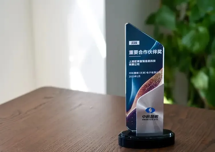 攜手并進，共創(chuàng)未來，宏景智駕榮獲中科慧眼“2024年度重要合作伙伴獎”