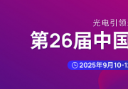 第二十六屆中國國際光電博覽會（CIOE中國光博會）將于2025年9月10-12日在深圳國際會展中心舉辦