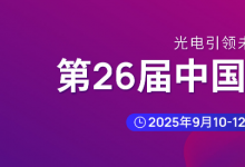 第二十六屆中國(guó)國(guó)際光電博覽會(huì)（CIOE中國(guó)光博會(huì)）將于2025年9月10-12日在深圳國(guó)際會(huì)展中心舉辦