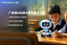 廣和通AI解決方案內(nèi)置大模型，讓玩具成為你的智慧伙伴