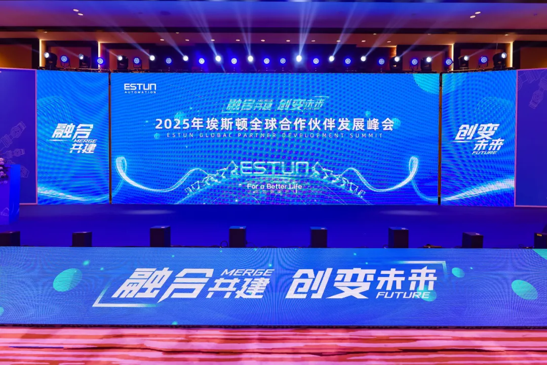 融合共建，創(chuàng)變未來(lái) | 埃斯頓2025全球合作伙伴發(fā)展峰會(huì)圓滿完成！