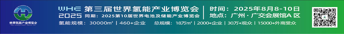 2025第三屆世界氫能產(chǎn)業(yè)博覽會