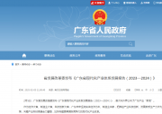 中共廣東省委辦公廳、廣東省人民政府辦公廳印發(fā)《廣東省建設(shè)現(xiàn)代化產(chǎn)業(yè)體系2025年行動(dòng)計(jì)劃》