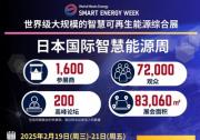 日本國際智慧能源周于2月19日東京開幕，一站掌握行業(yè)最新動態(tài)