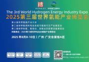 2025第三屆世界氫能產業(yè)博覽會