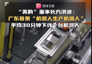 廣東首條“機(jī)器人生產(chǎn)機(jī)器人”全自動生產(chǎn)線由美的機(jī)器人組成，平均30分鐘下線一臺機(jī)器人