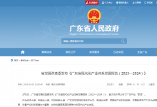 中共廣東省委辦公廳、廣東省人民政府辦公廳印發(fā)《廣東省建設(shè)現(xiàn)代化產(chǎn)業(yè)體系2025年行動計劃》